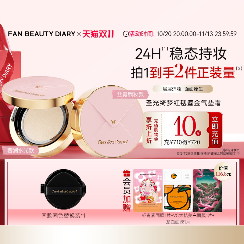 【双11狂欢节】Fan's Red Carpet圣光绮梦红毯鎏金气垫霜遮瑕持久