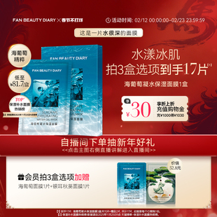 FAN BEAUTY DIARY海葡萄凝水保湿面膜沁润补水保湿