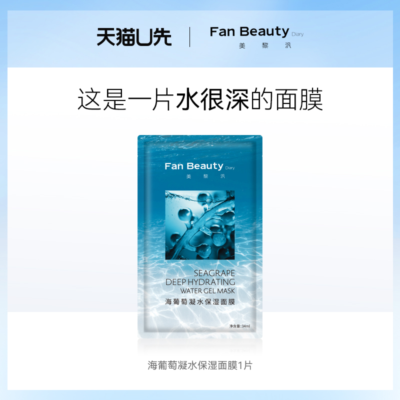 【天猫U先】FanBeauty Diary 海葡萄面膜1片