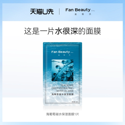 FanBeautyDiary海葡萄1片面膜