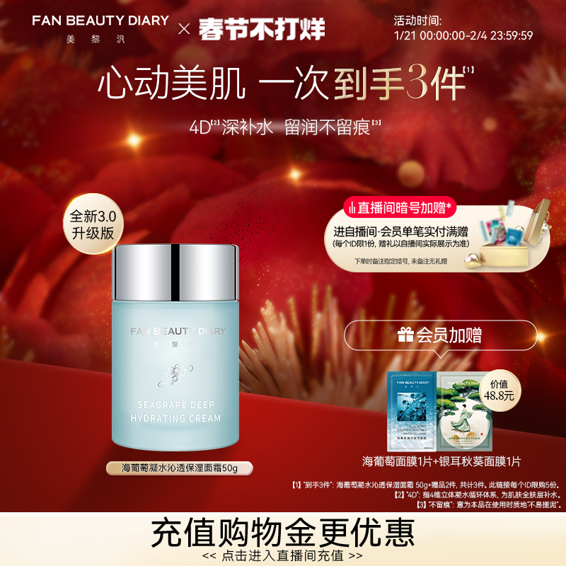 FANBEAUTYDIARY海葡萄面霜3.0