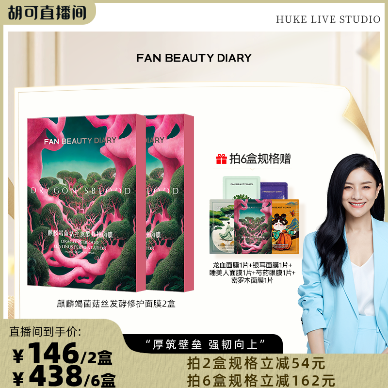 【胡可推荐】FAN BEAUTY DIARY龙血面膜z