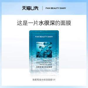 【天猫U先】FAN BEAUTY DIARY海葡萄面膜1片 新客专享