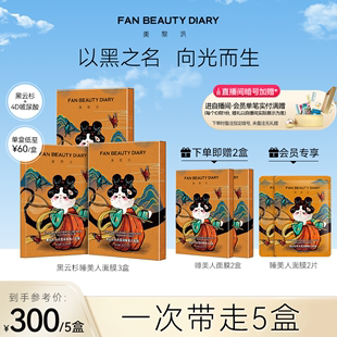 黑云杉睡美人面膜3盒女补水保湿 FAN DIARY范冰冰同款 BEAUTY 正品