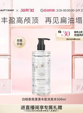 FAN BEAUTY DIARY白檀香氛洗发水洗发露清爽丰盈蓬松