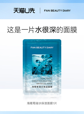 【天猫U先】FAN BEAUTY DIARY海葡萄面膜1片 新客专享