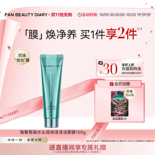 FANBEAUTYDIARY海葡萄清洁泥膜