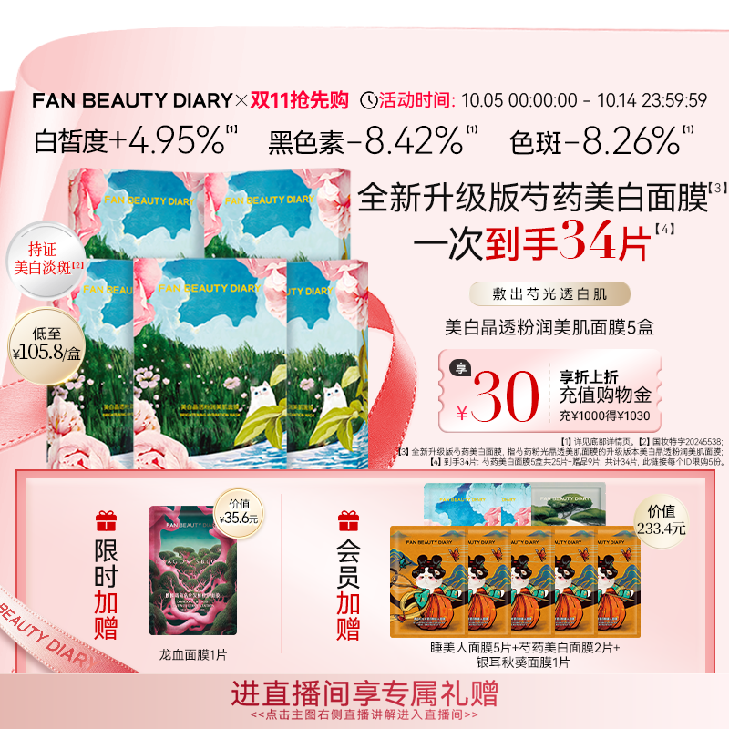 【同价双11】FAN BEAUTY DIARY冰冰同款芍药美白淡斑面膜补水