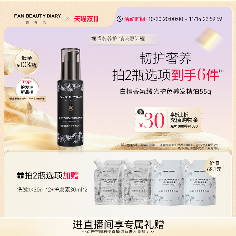 【双11狂欢季】FAN BEAUTY DIARY范冰冰同款白檀香氛护发精油柔顺