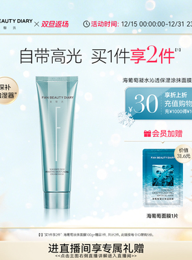 【双旦礼遇季】FAN BEAUTY DIARY范冰冰同款海葡萄涂抹式面膜补水