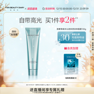 双旦礼遇季 海葡萄涂抹式 FAN DIARY范冰冰同款 面膜补水 BEAUTY