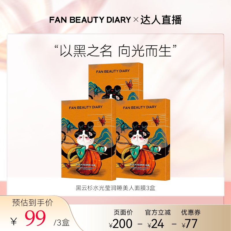 FANBEAUTYDIARY睡美人面膜