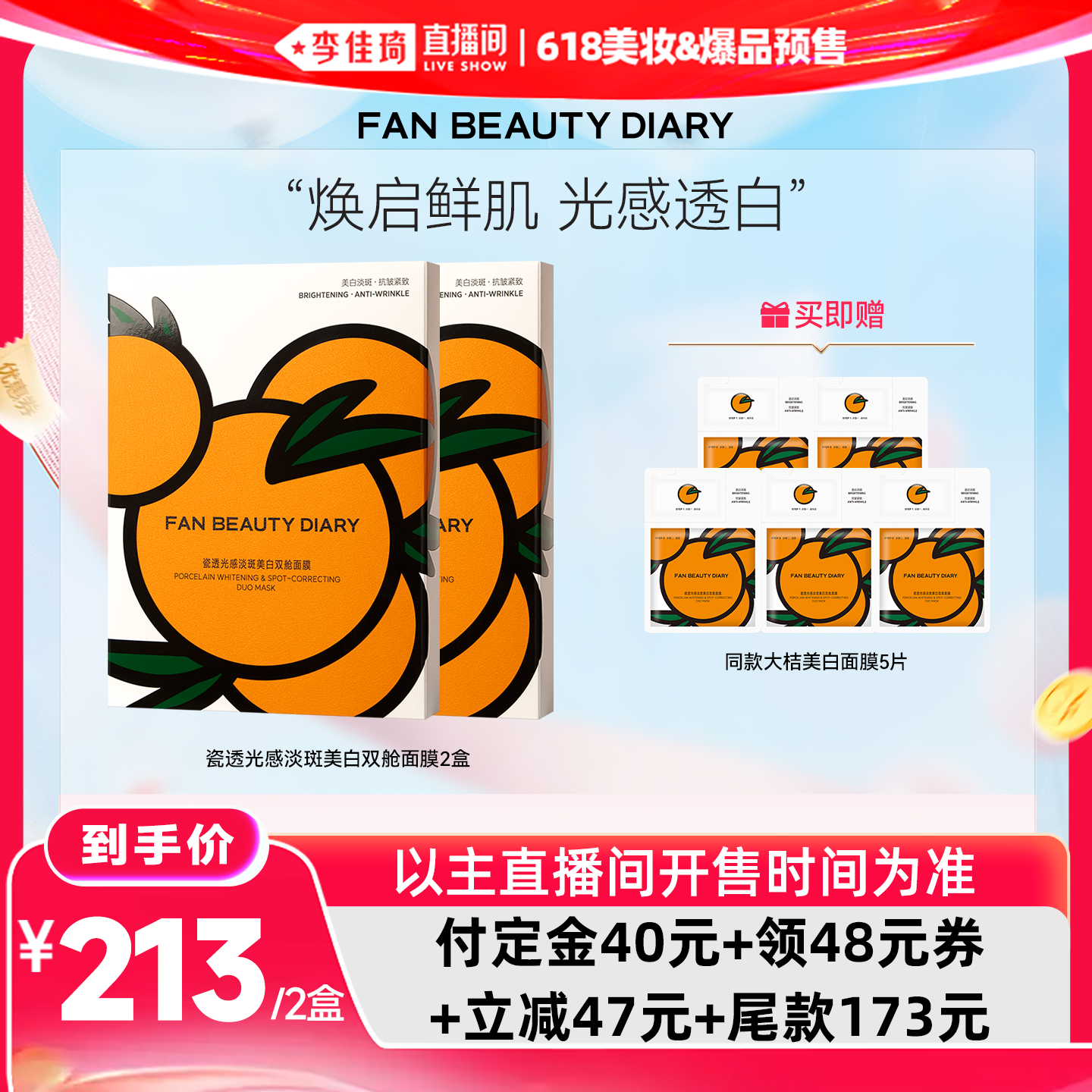 【李佳琦618美妆&爆品预售付定金】FAN BEAUTY DIARY 大桔面膜z