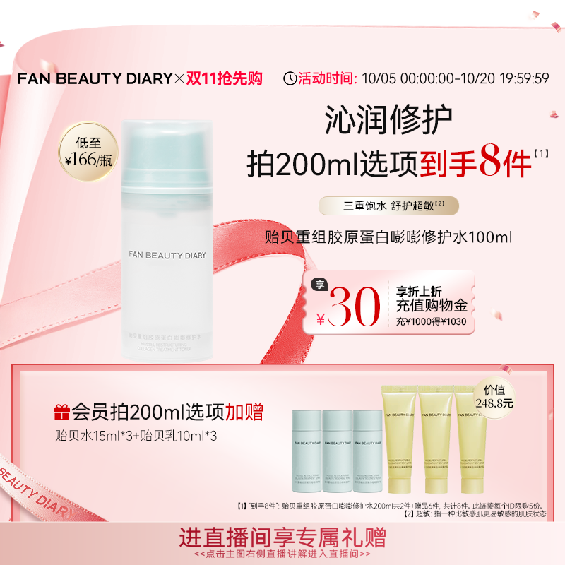 【同价双11】FAN BEAUTY DIARY贻贝重组胶原蛋白修护水爽肤水
