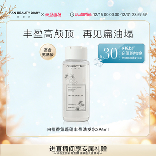 DIARY冰冰同款 BEAUTY FAN 白檀香氛丰盈蓬松洗发水 双旦礼遇季