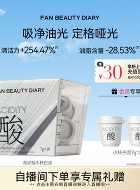 FAN BEAUTY DIARY小杯白泥膜涂抹式面膜清洁控油
