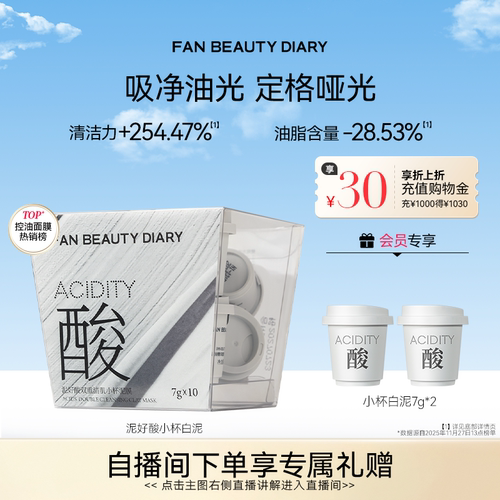 FANBEAUTYDIARY小杯泥膜