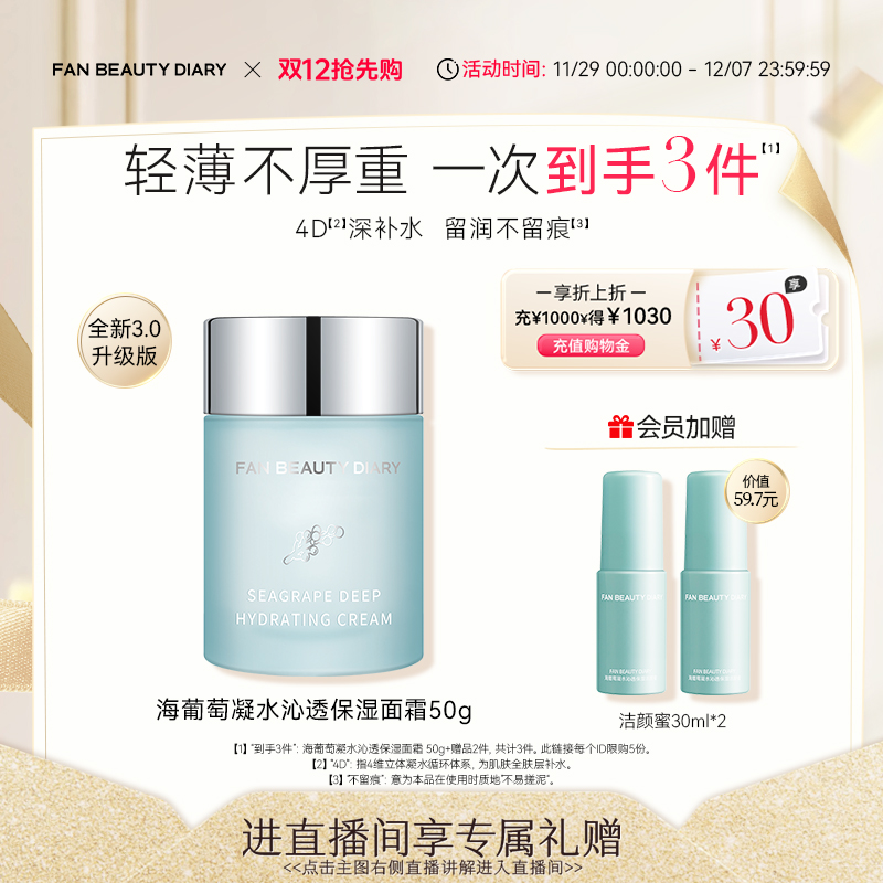 FANBEAUTYDIARY海葡萄面霜3.0