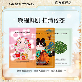 面膜体验装 FAN 虾青素睡美人密罗木补水保湿 DIARY冰冰同款 BEAUTY