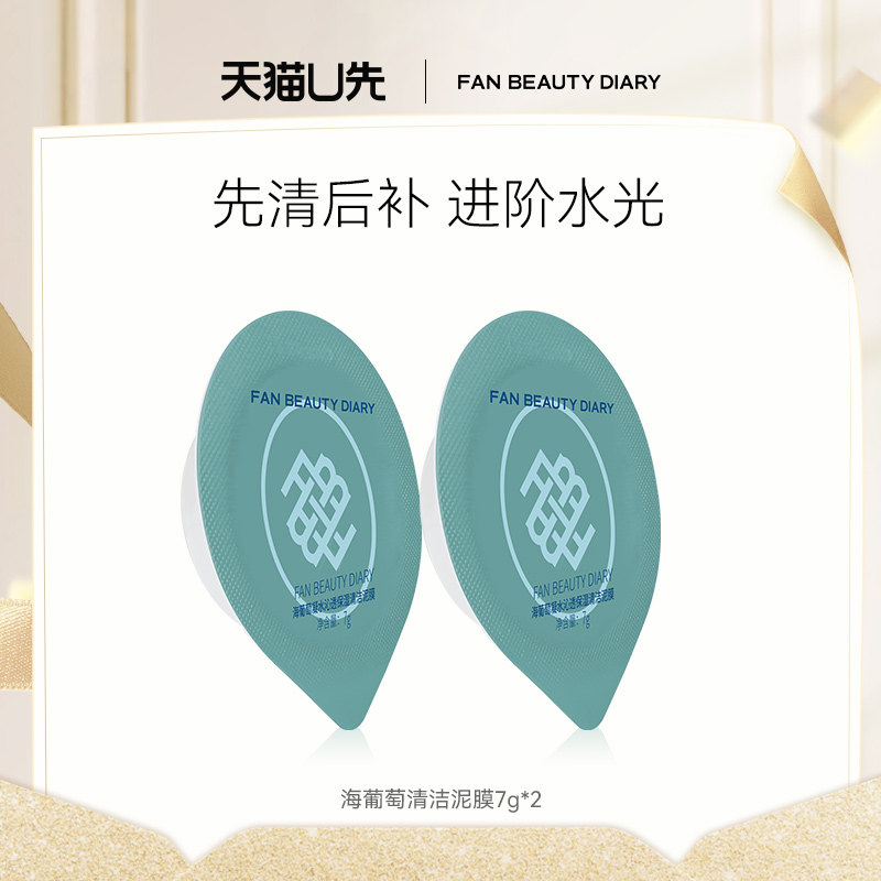 FANBEAUTYDIARY海葡萄清洁泥膜