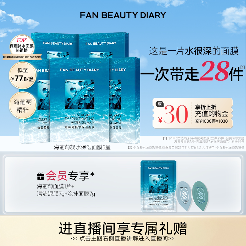 FAN BEAUTY DIARY海葡萄凝水面膜沁润补水保湿官方正品
