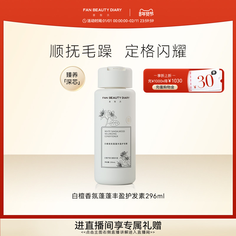 FAN BEAUTY DIARY范冰冰同款白檀香氛丰盈蓬蓬护发素柔顺官方正品