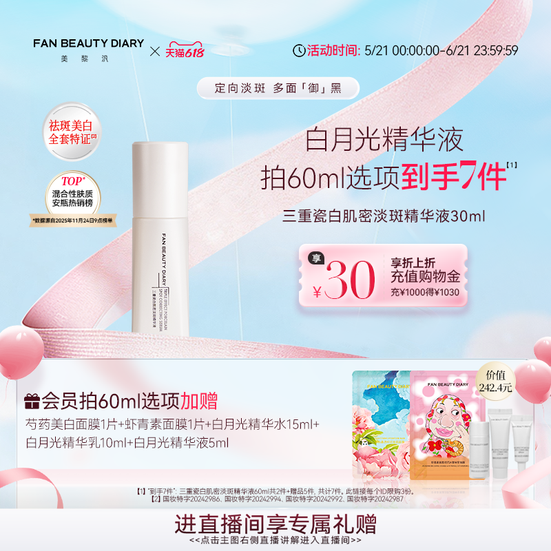 【618狂欢节】FAN BEAUTY DIARY三重瓷白美白淡斑精华液补水保湿