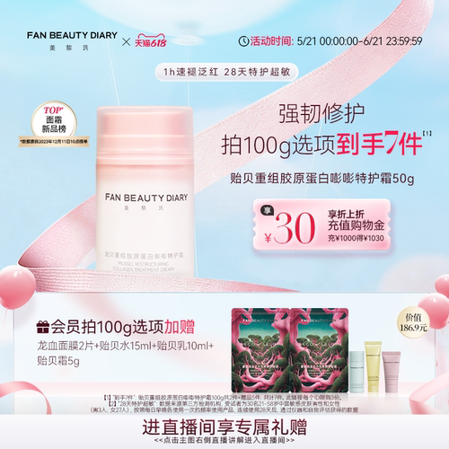 FANBEAUTYDIARY贻贝嘭嘭特护霜