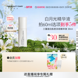 DIARY三重瓷白美白淡斑精华液补水保湿 FAN BEAUTY