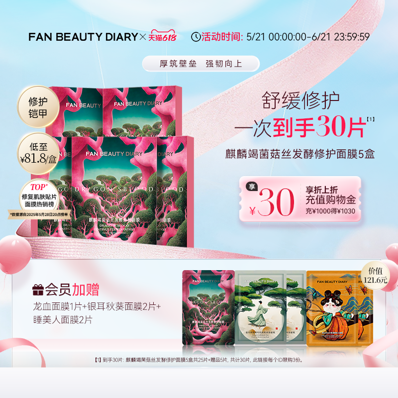 【618狂欢节】FAN BEAUTY DIARY龙血面膜补水保湿舒缓官方正品