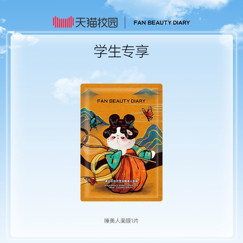 FANBEAUTYDIARY睡美人面膜片装
