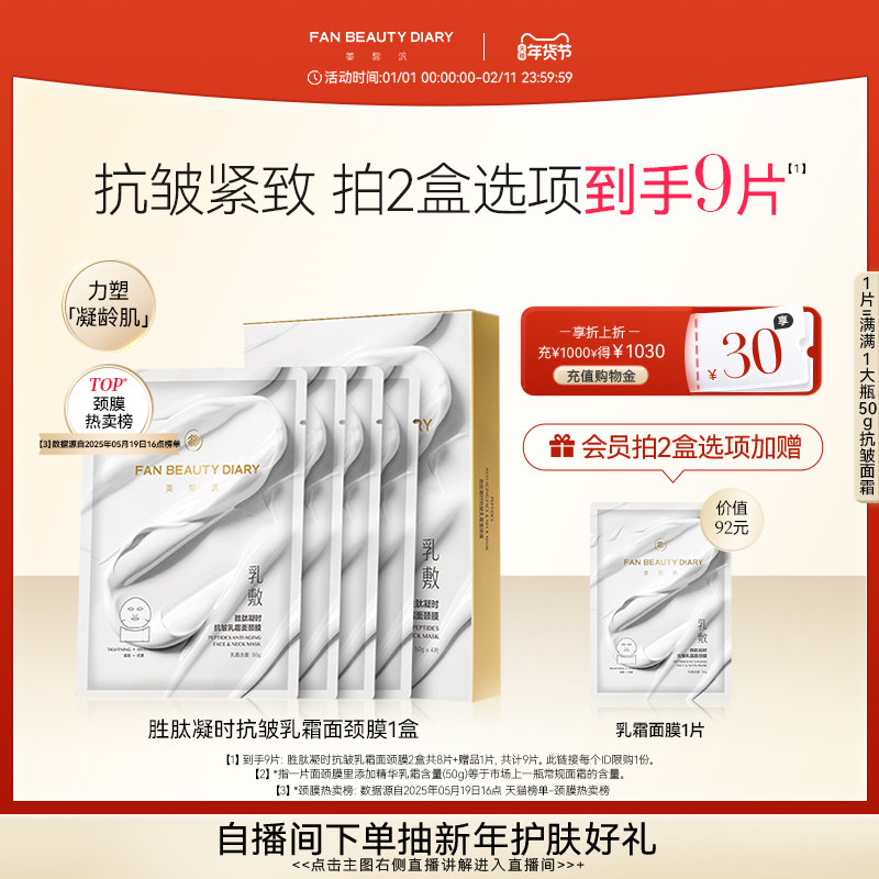 FAN BEAUTY DIARY范冰冰同款胜肽凝时乳霜面颈膜紧致抗皱淡纹嫩滑,美容护肤/美体/精油,贴片面膜,淘宝优惠券,粉丝福利购,淘宝优惠卷