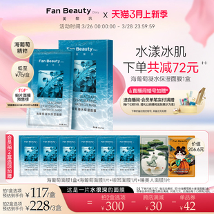 海葡萄凝水面膜女补水保湿 玻尿酸正品 Diary范冰冰同款 FanBeauty