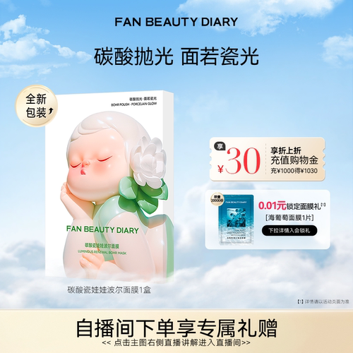 FANBEAUTYDIARY碳酸波尔面膜
