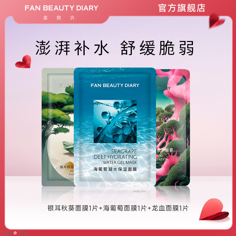 FAN BEAUTY DIARY Fan Bingbing с такой же увлажняющей маской из морского виноградного гриба experience pack Изображение 1