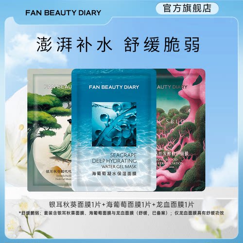 FANBEAUTYDIARY面膜