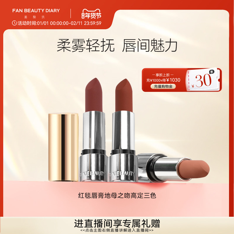 FAN BEAUTY DIARY范冰冰同款红毯唇膏地母三色口红秋冬丝绒哑光