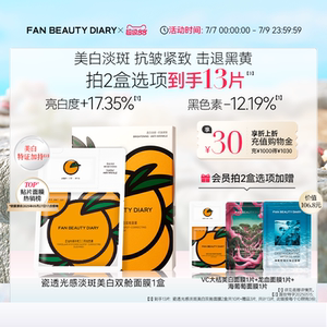 FAN BEAUTY DIARY VC大桔美白面膜美白淡斑紧致补水温和