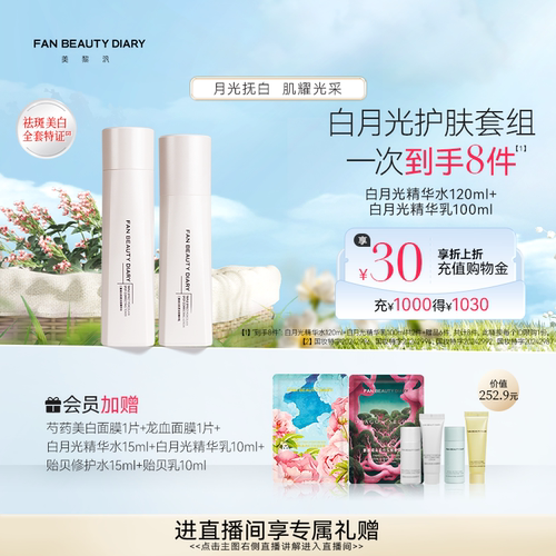 FANBEAUTYDIARY白月光精华水乳