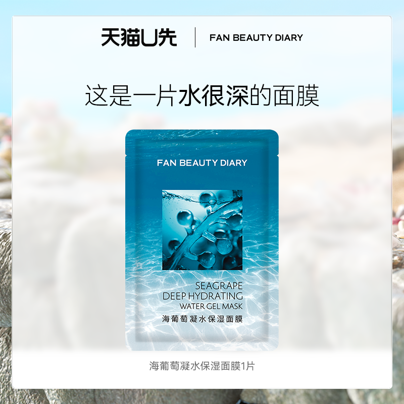 【天猫U先】FAN BEAUTY DIARY海葡萄面膜1片 新客专享