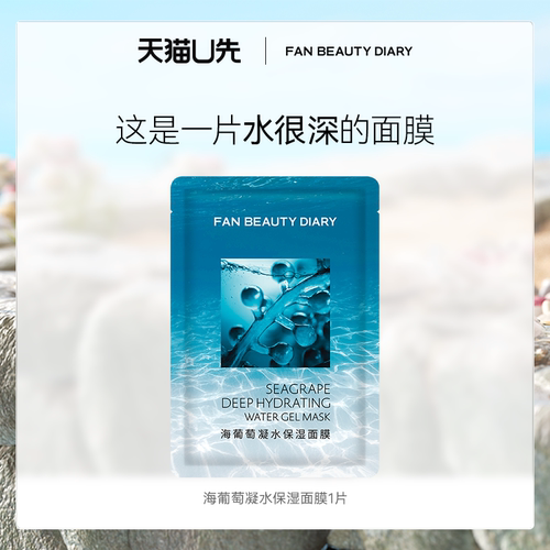 FANBEAUTYDIARY海葡萄1片面膜
