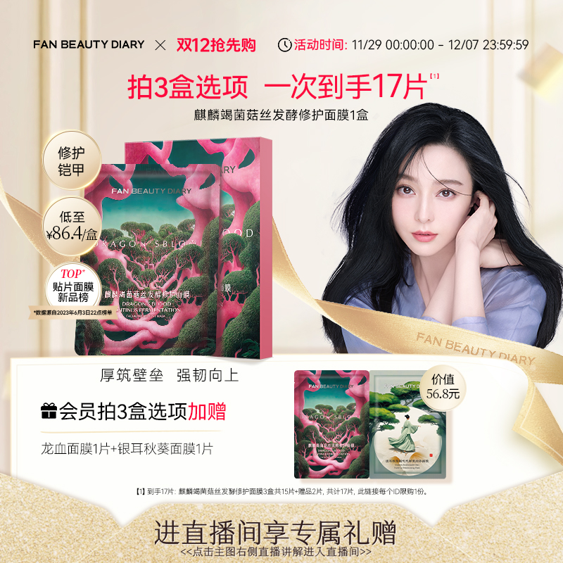 FANBEAUTYDIARY龙血面膜