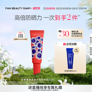 水光防晒乳防紫外线高倍防晒霜 DIARY四季 FAN BEAUTY