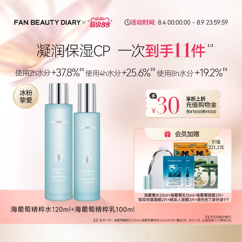 FANBEAUTYDIARY海葡萄水乳套装