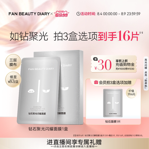 FANBEAUTYDIARY钻石面膜
