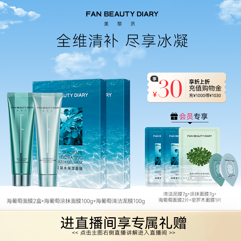 FANBEAUTYDIARY涂抹面膜组合装