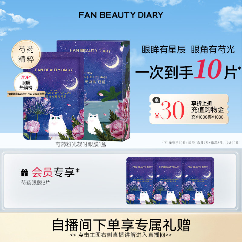 FAN BEAUTY DIARY芍药眼膜贴补水保湿提拉紧致