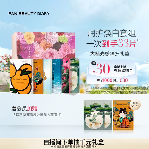 FANBEAUTYDIARY面膜礼盒