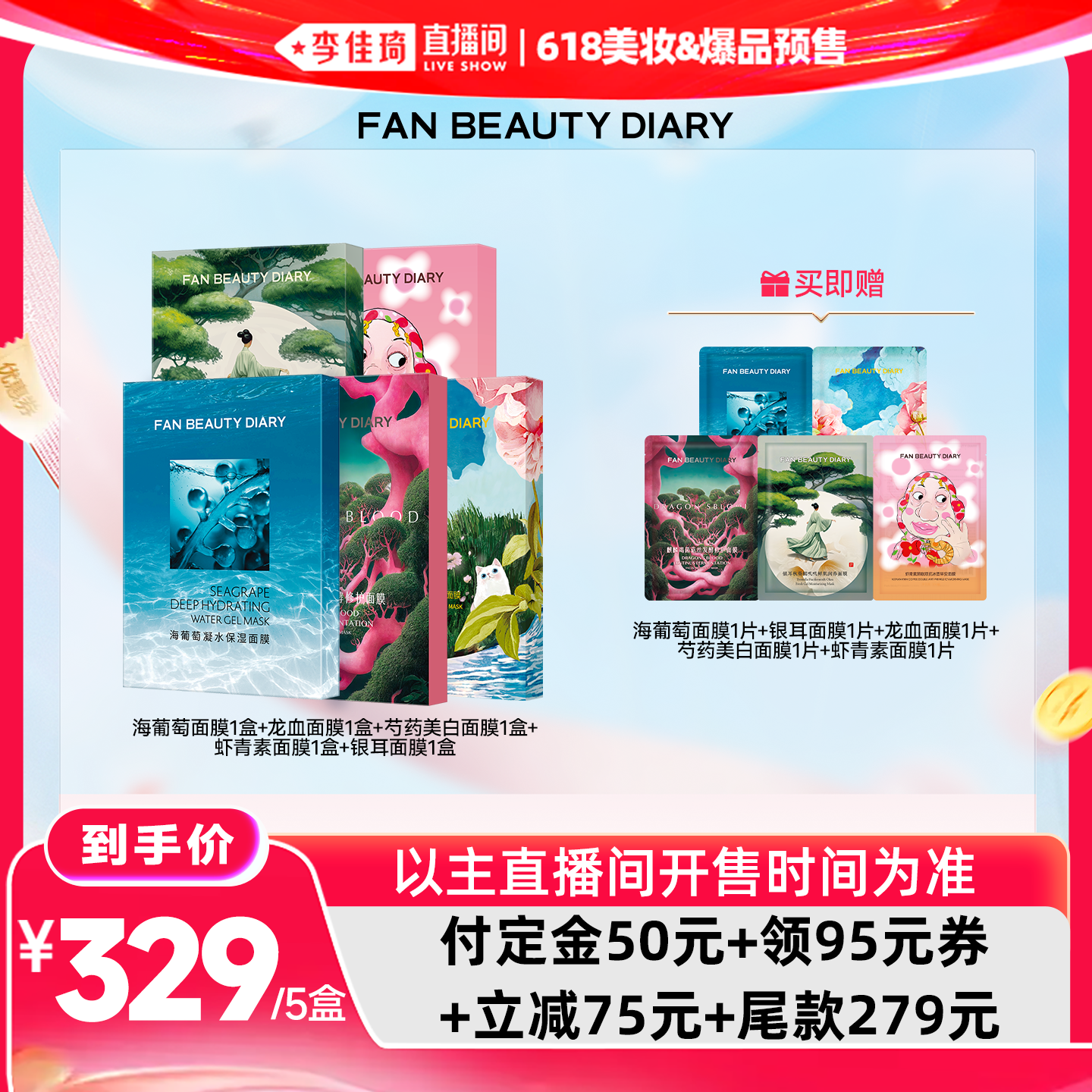 【李佳琦618美妆&爆品预售付定金】FAN BEAUTY DIARY 面膜套组z