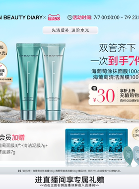 FAN BEAUTY DIARY海葡萄涂抹面膜清洁泥膜补水